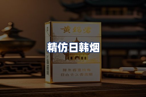 精仿日韩烟
