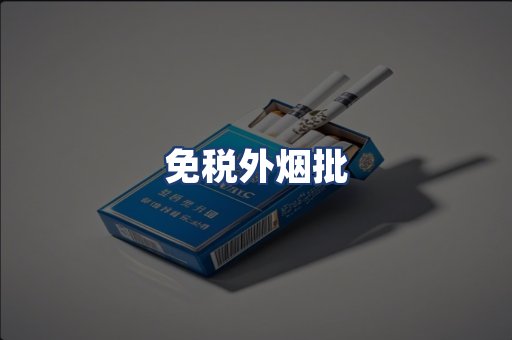 免税外烟批