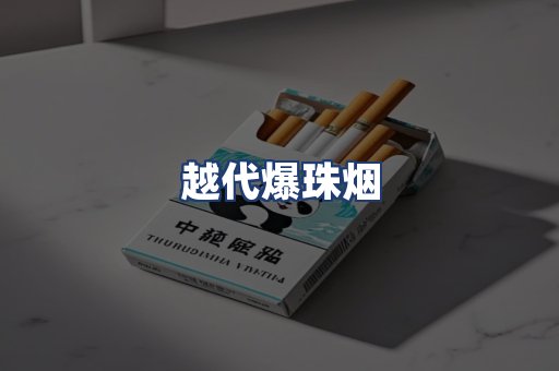越代爆珠烟